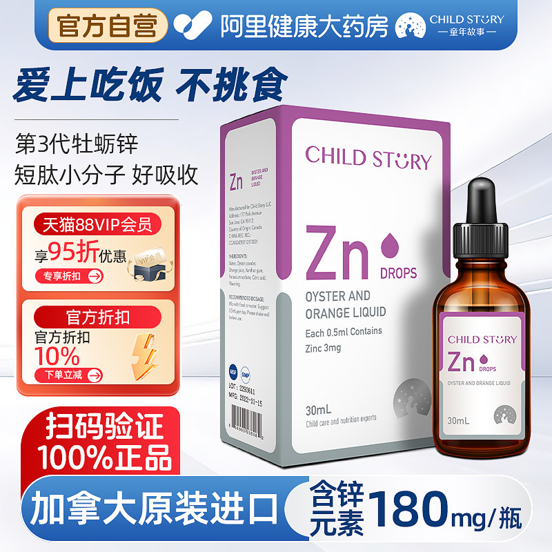 童年故事锌滴剂锌牡蛎橙复合饮液婴幼儿补锌口服液加拿大进口30ml