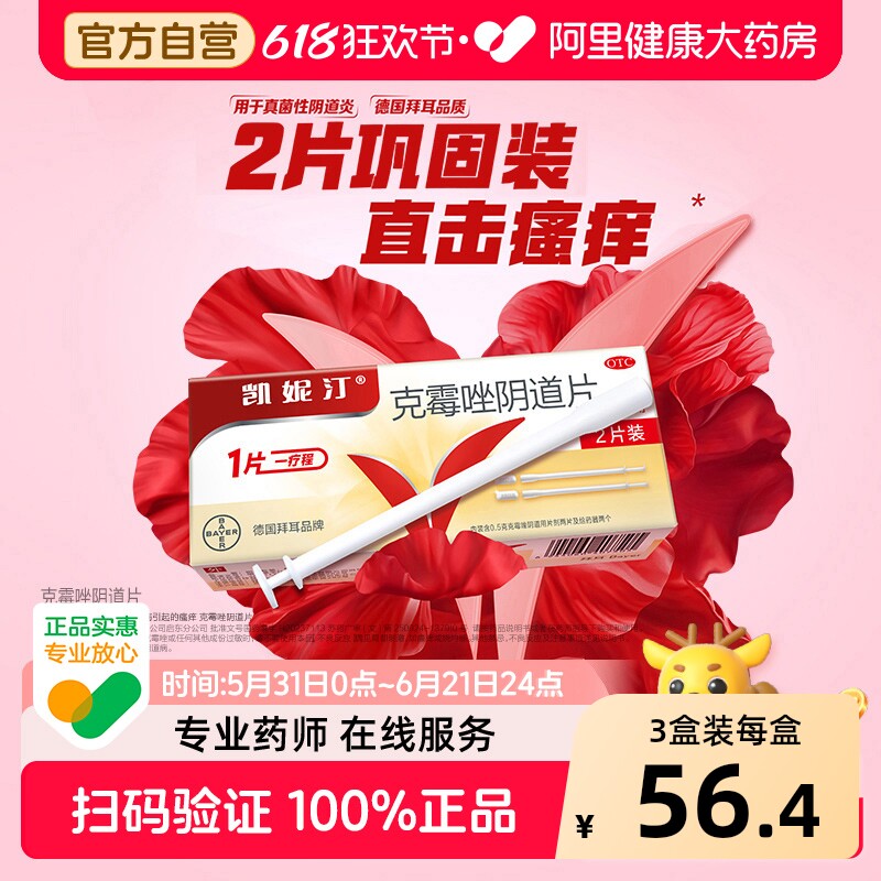 拜耳凯妮汀克霉唑片阴道片一片装克霉挫阴栓霉菌性阴道炎妇科用药