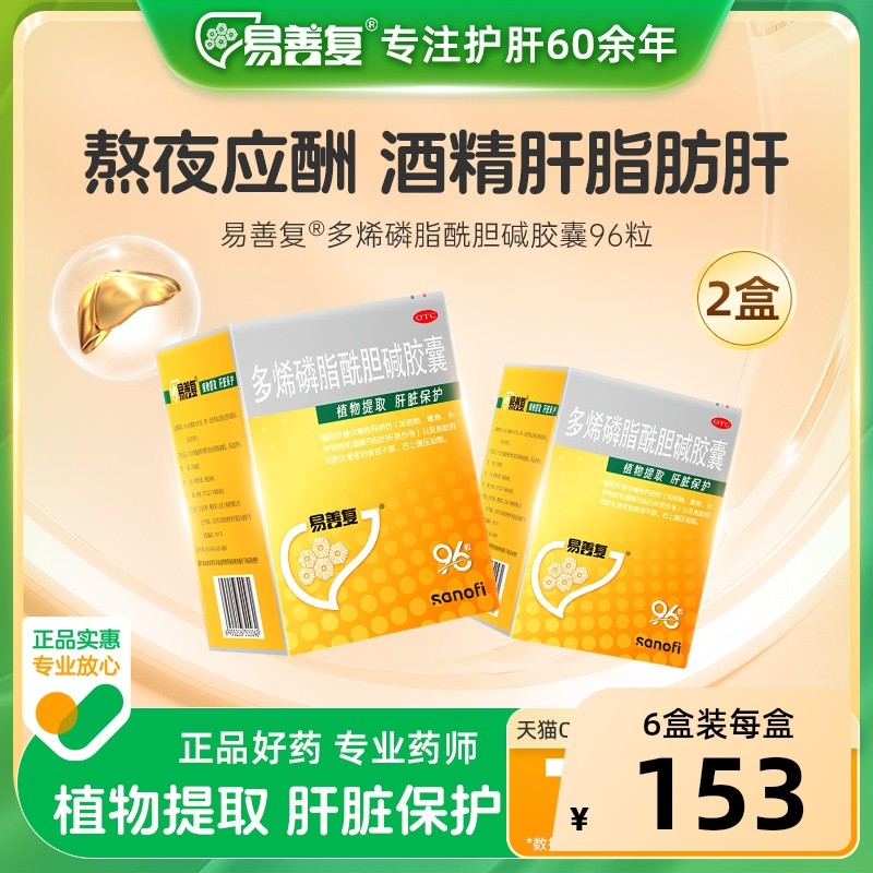 脂肪肝】易善复96粒多烯磷脂酰胆碱胶囊酒养肝肝药损伤保肝护肝片,OTC药品/国际医药,肝胆用药,淘宝优惠券,粉丝福利购,淘宝优惠卷