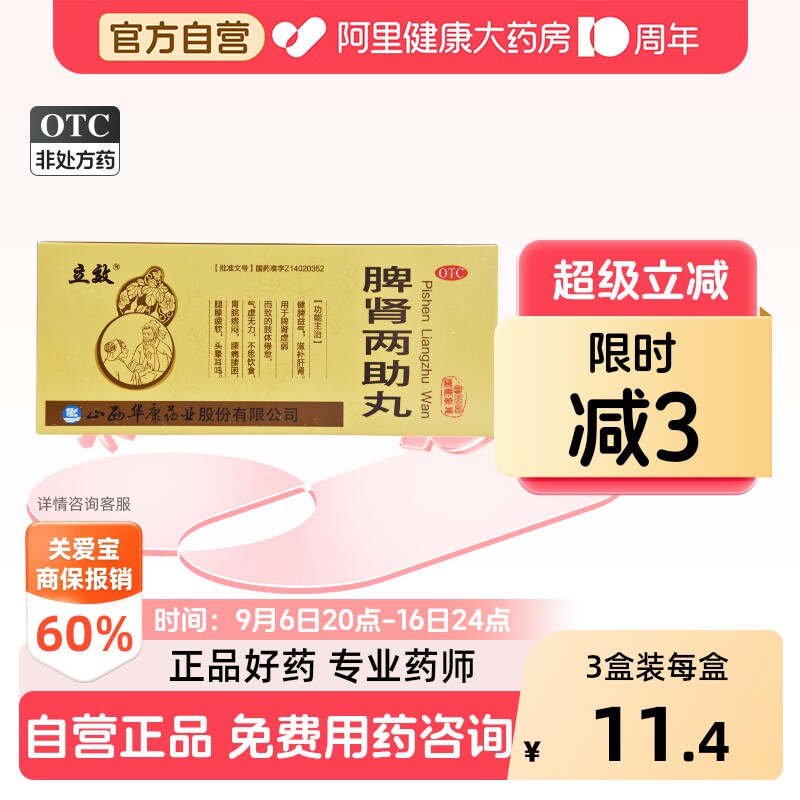 [自营][立效]脾肾两助丸9g*10丸/盒图片