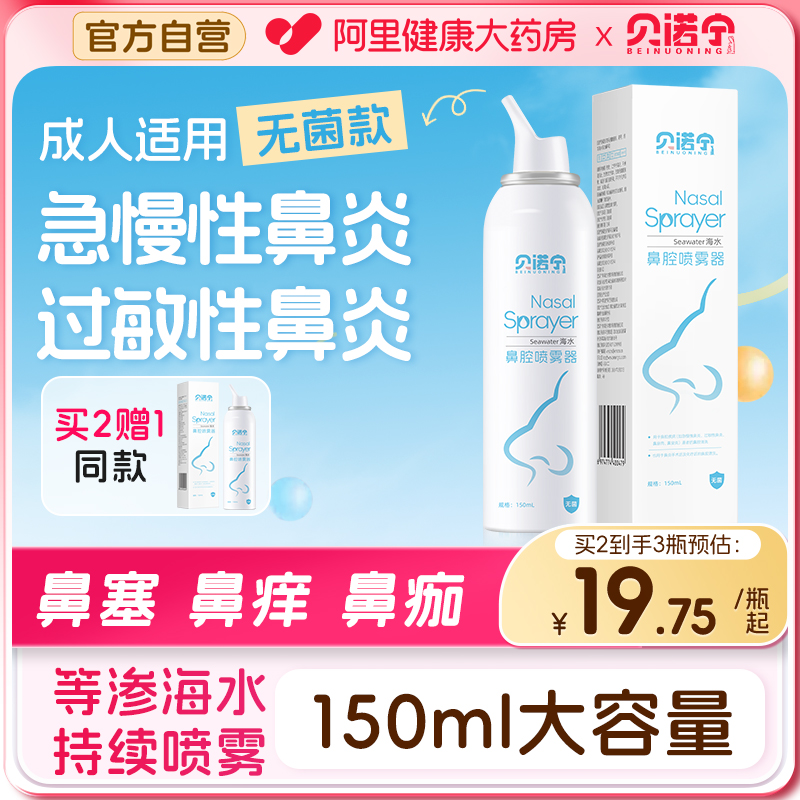 贝诺宁医用无菌成人海水鼻腔喷雾