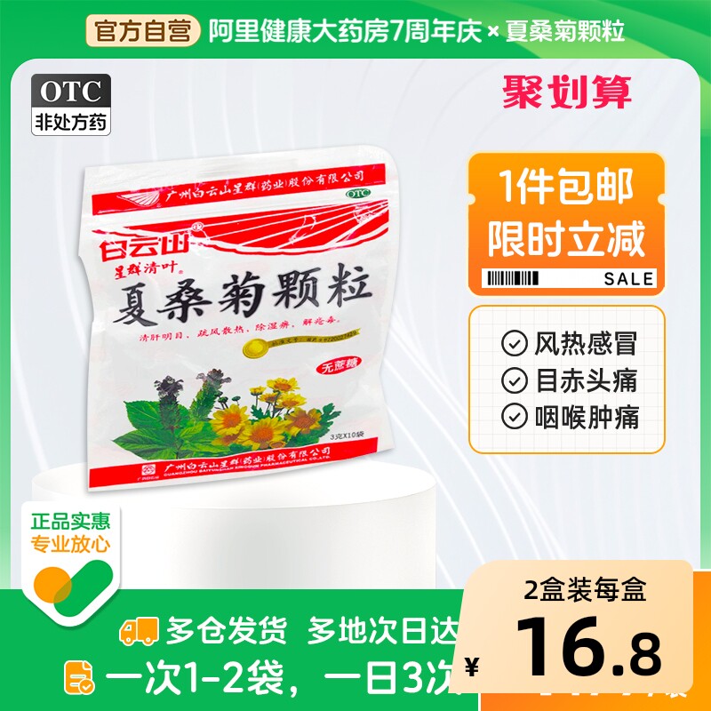 白云山夏桑菊颗粒上火凉茶冲剂无糖星群蔗糖降火白云山星群感冒药