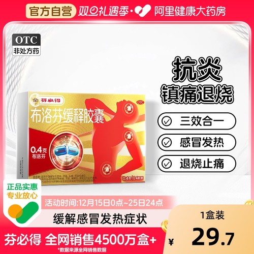 【自营】【芬必得】布洛芬缓释胶囊0.4g*24粒/盒