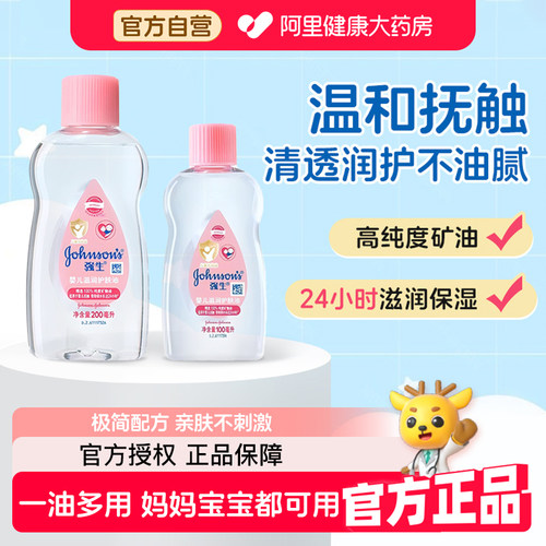 强生婴儿护肤油100ml100%矿物油