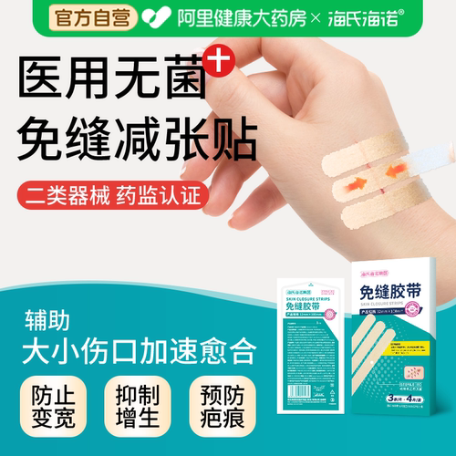 海氏海诺术后伤口愈合免缝胶带儿童减张贴疤痕医用皮肤防止器修复
