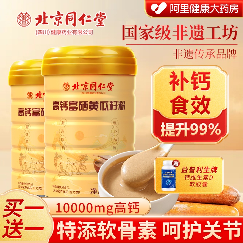 北京同仁堂老黄瓜籽粉东北高钙黄瓜子粉500g补钙接骨旗舰店正品