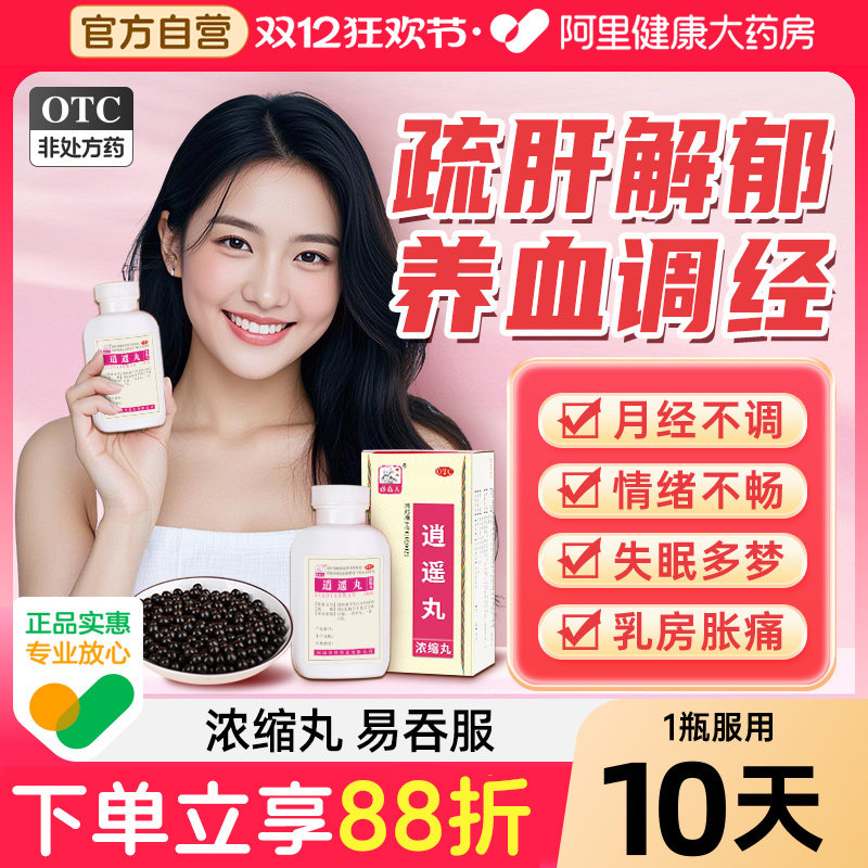 【自营】【药王孙真人】逍遥丸(浓缩丸)0.375g*200丸*1瓶/盒月经不调肝疏肝气不舒失眠