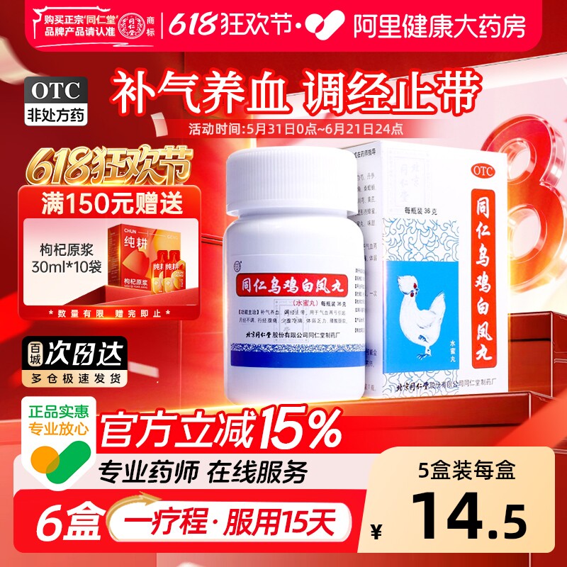 北京同仁堂同仁乌鸡白凤丸36g水蜜丸正品官方旗舰店调理大姨妈