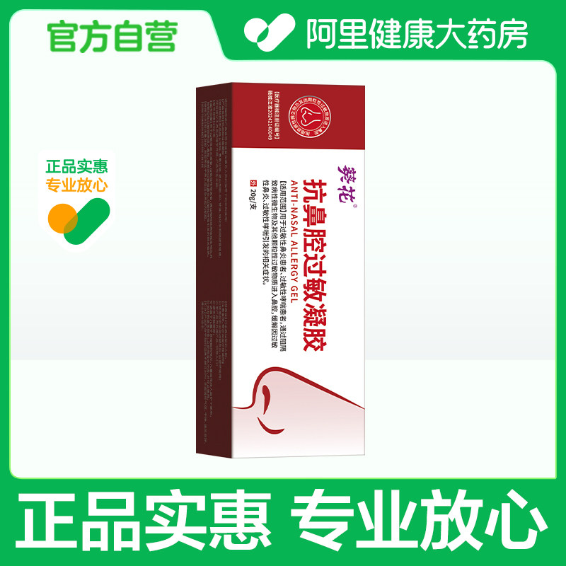 宛岭抗鼻腔过敏凝胶20g/支,医疗器械,医用乳膏（器械）,淘宝优惠券,粉丝福利购,淘宝优惠卷