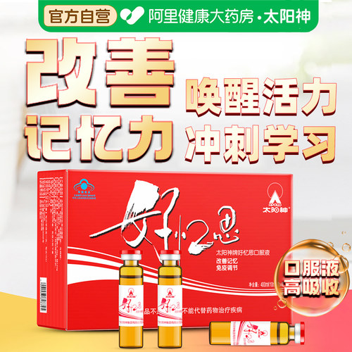 太阳神好忆思口服液学生用脑改善记忆力增强免疫力官方正品营养