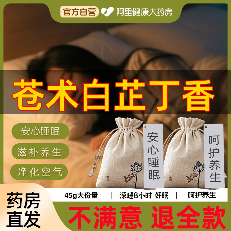 苍术白芷丁香香囊儿童枕包香包安神助眠疏肝解郁睡眠中药材脾胃