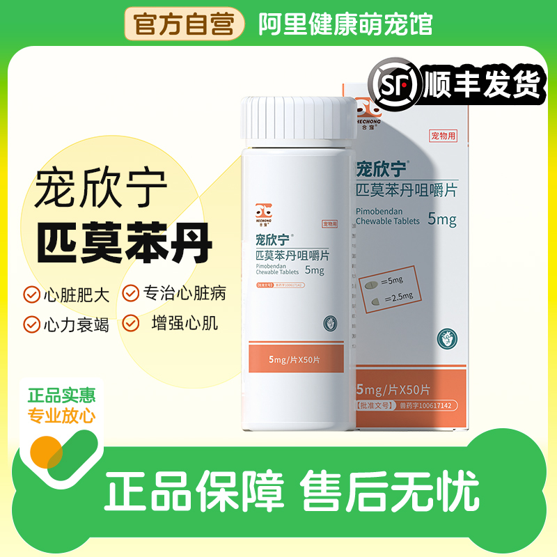 【阿里健康自营】匹莫苯丹狗狗心脏药心脏肥大咳嗽老犬宠欣宁合宠