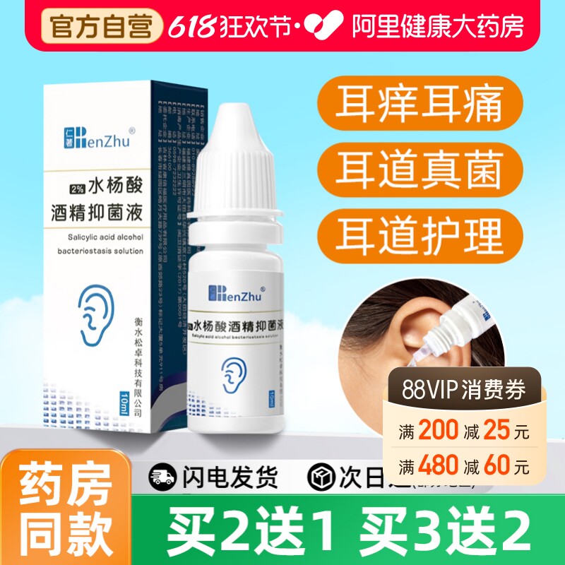 仁著2%水杨酸酒精滴耳液抑菌液成人用真菌性耳朵痒中耳道霉菌杀菌