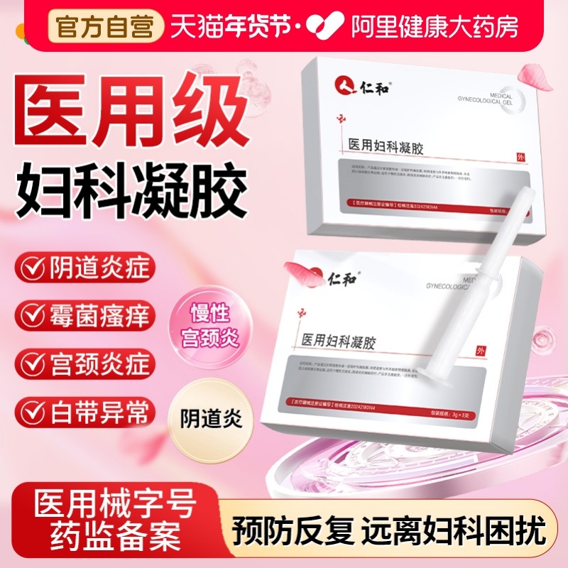 仁和医用妇科凝胶抑菌正品宫颈糜烂阴道炎白带异味瘙痒私处护理,计生用品,私处护理（器械）,淘宝优惠券,粉丝福利购,淘宝优惠卷