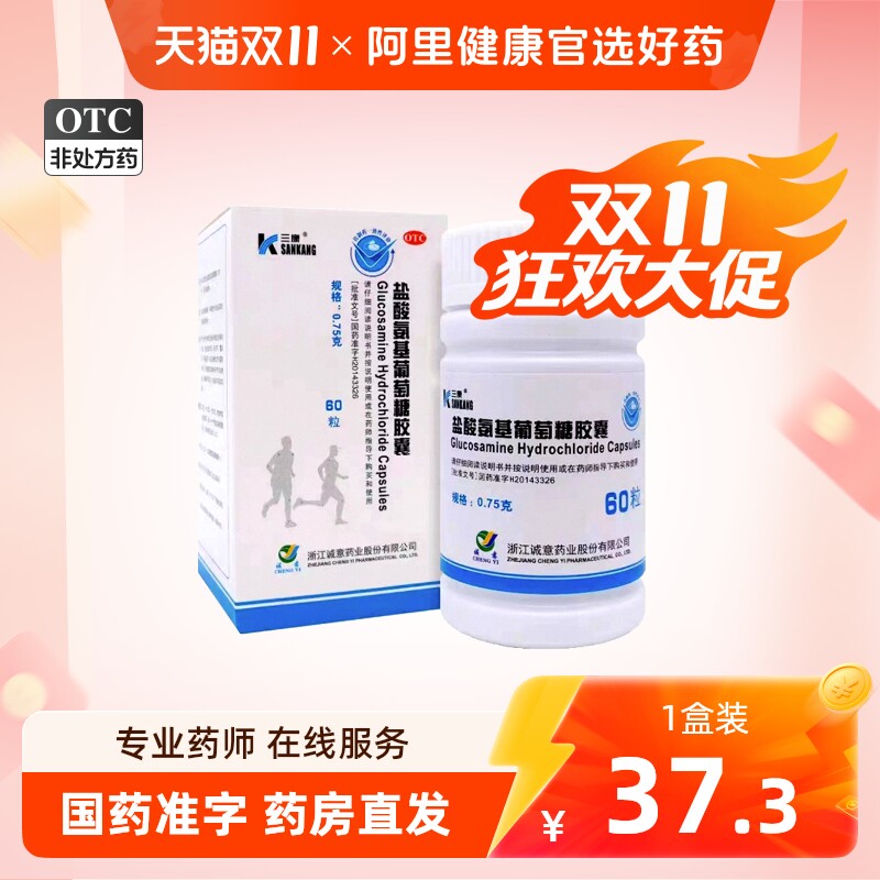 三康维尔固盐酸氨基葡萄糖胶囊60粒疼痛膝关节损伤氨糖软骨素otc