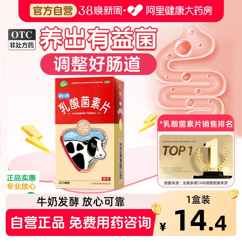 江中利活乳酸菌素片小儿腹泻调理肠道胃药便秘大人益生菌官方正品 - 阿里健康大药房出品