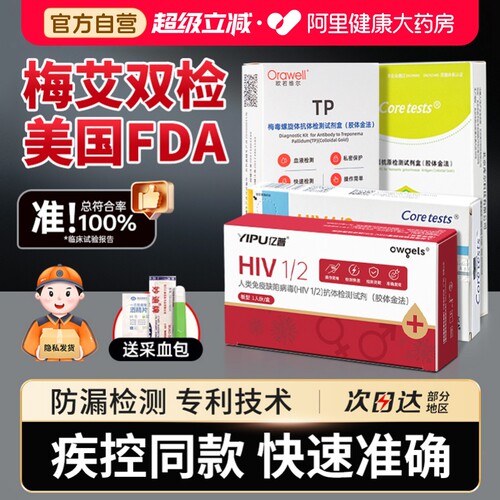 hiv检测纸艾滋病检测试纸自检仪梅毒四合一第五代自测性病五合一 - 封面