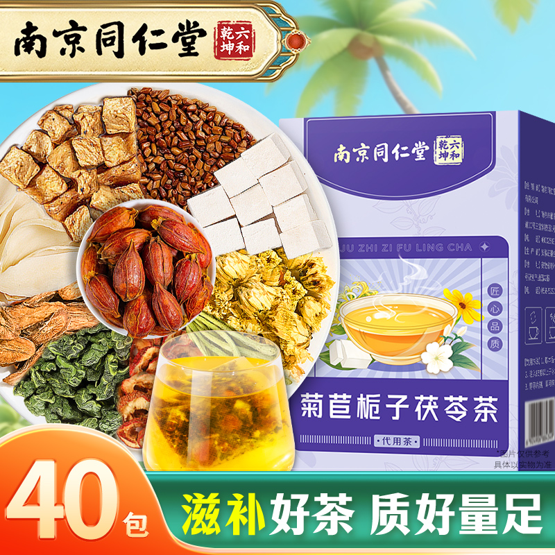 南京同仁堂菊苣栀子茯苓茶正品官方旗舰店葛根桑叶茶决明子养生茶