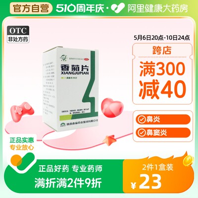 【东秦】香菊片0.32g*60片/盒鼻炎鼻窦炎慢性鼻窦炎颗粒鼻子不通