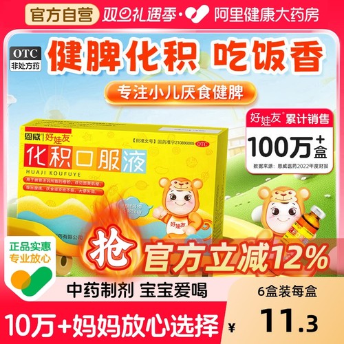 【自营】【好娃友】化积口服液10ml*6支/盒脾胃虚弱厌食