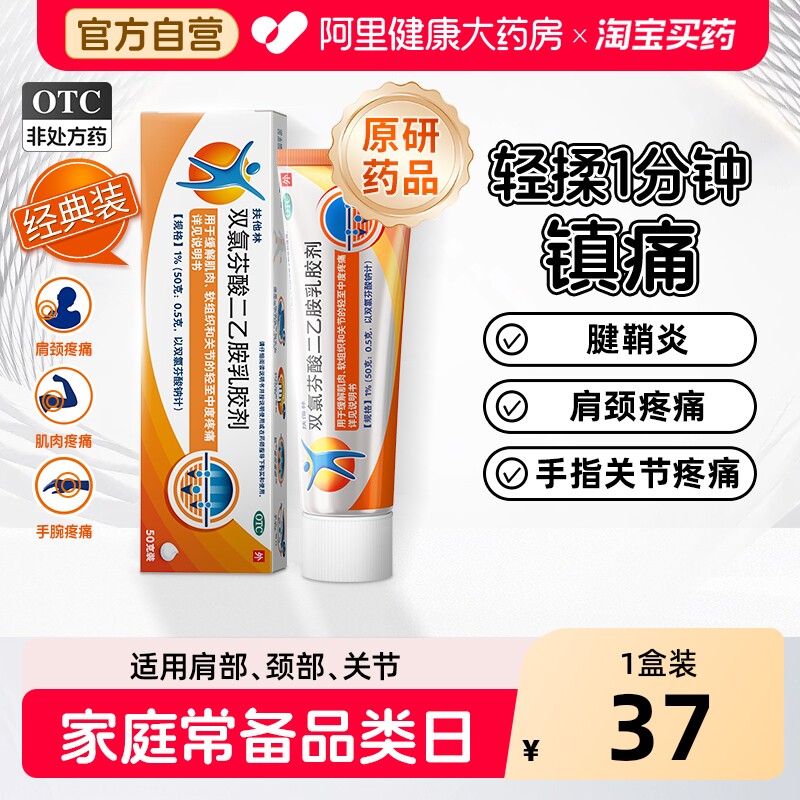 【原研】扶他林双氯芬酸二乙胺乳胶剂50g经典装关节炎肩颈肌肉痛
