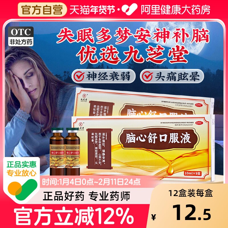 九芝堂脑心舒口服液正品官方旗舰店安神补脑助眠心脑舒口服液失眠