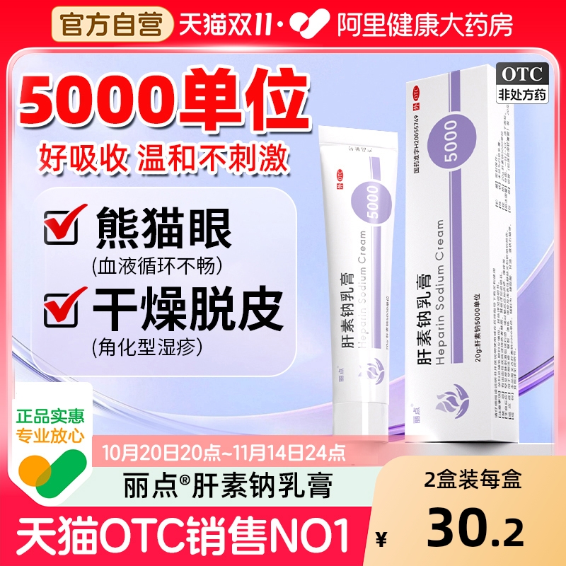【自营】【丽点】肝素钠乳膏250U*20g*1支/盒5000单位效果好