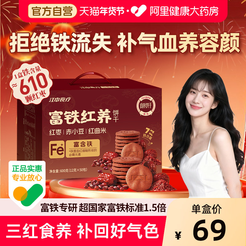 【年货好礼】江中食疗富铁红养饼干50袋零食饼干礼盒非富铁软糖