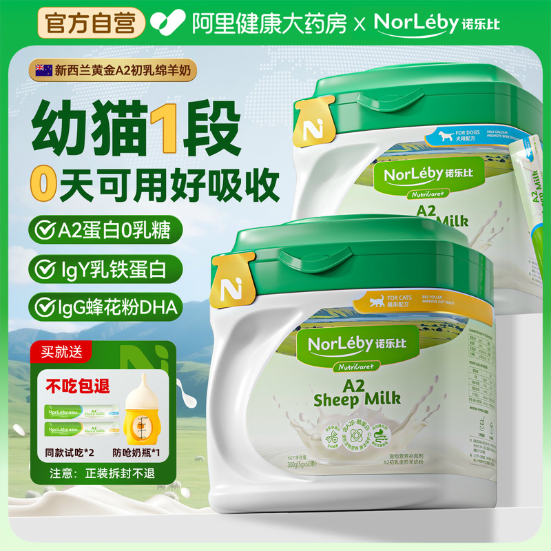 诺乐比A2初乳1段绵羊奶粉猫咪专用幼猫宠物小奶崽猫喝的0乳糖奶粉