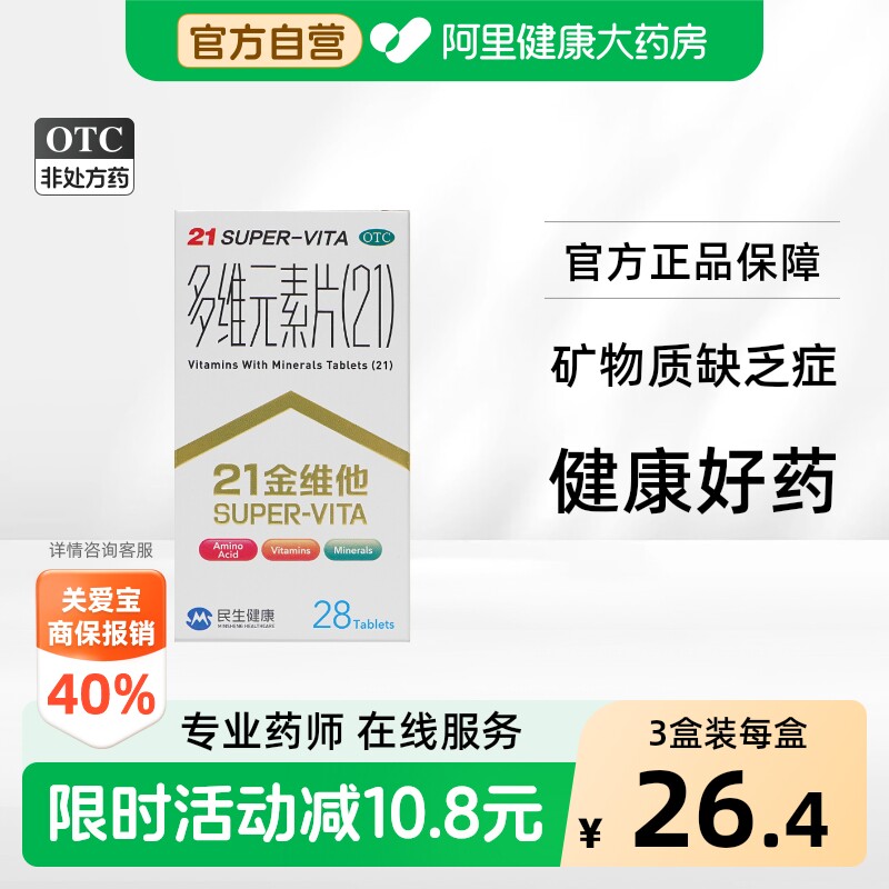 [自营][21金维他]多维元素片(21)28片*1瓶/盒图片