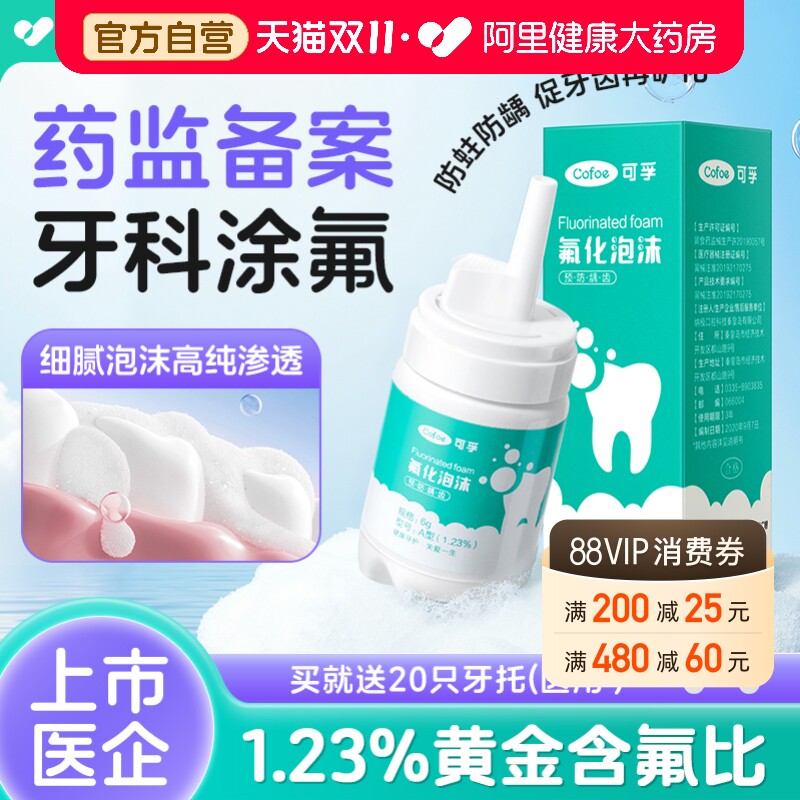 可孚牙齿涂氟剂儿童医用成人氟化泡沫脱矿口腔宝宝专用护牙素含氟