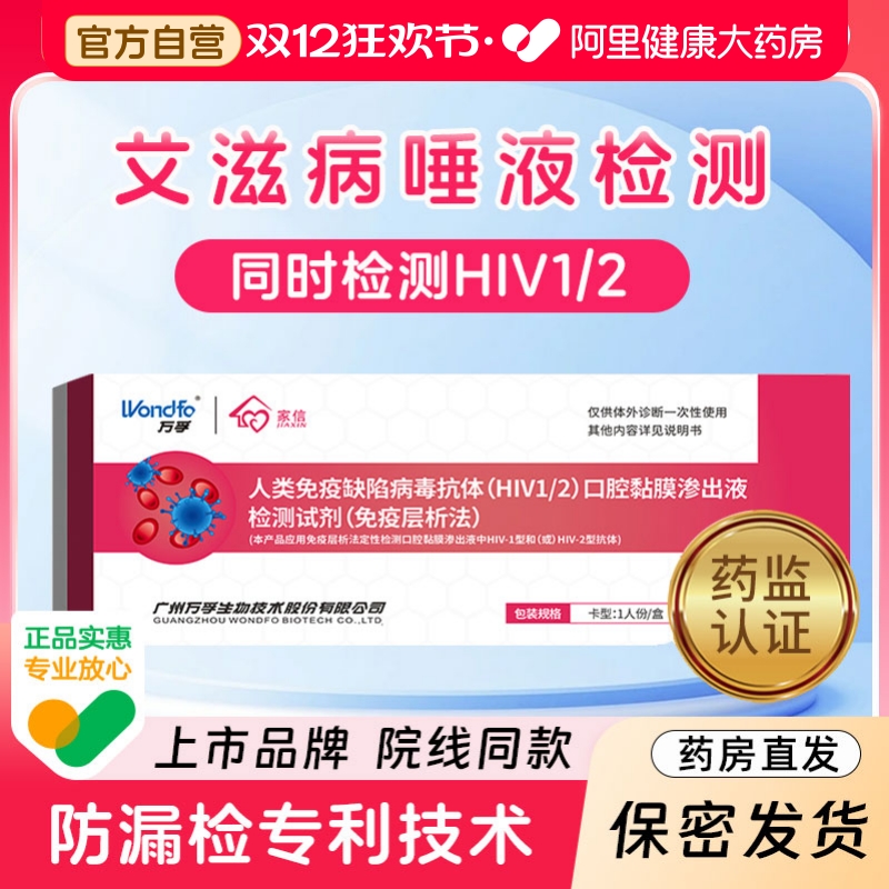 保密发货！万孚HIV口腔唾液无痛自检测试纸