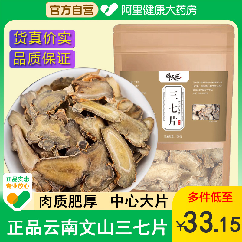 正品云南文山特产三七片非野生干货30头根鲜切片中草药材煲汤泡酒
