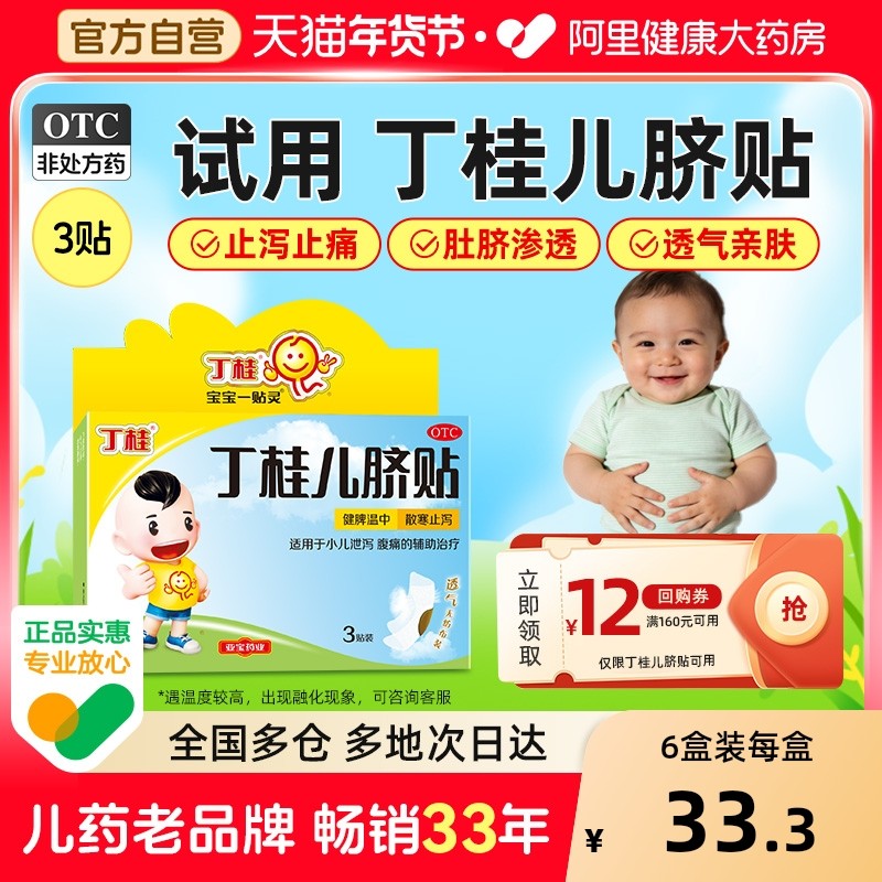 丁桂儿脐贴儿童婴儿胀气贴官方旗舰店腹泻婴儿宝宝腹胀一贴灵3贴,OTC药品/国际医药,小儿肠胃,淘宝优惠券,粉丝福利购,淘宝优惠卷