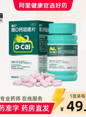 D－Cal迪巧碳酸钙D3咀嚼片乙类无负担补钙无糖易吸收骨骼