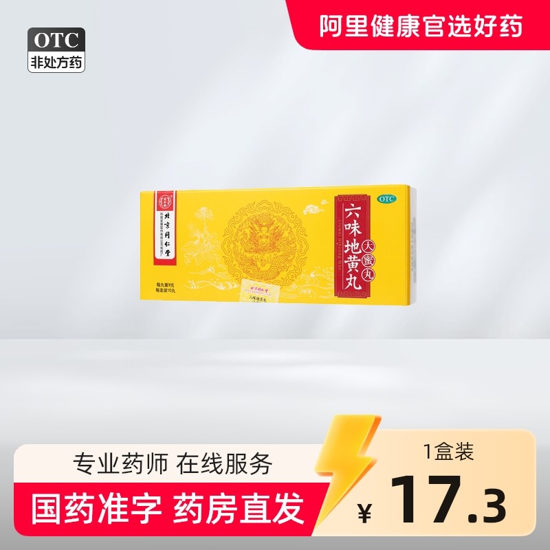 同仁堂六味地黄丸大蜜丸男补肾强身精阴虚耳鸣六位地黄地丸旗舰店