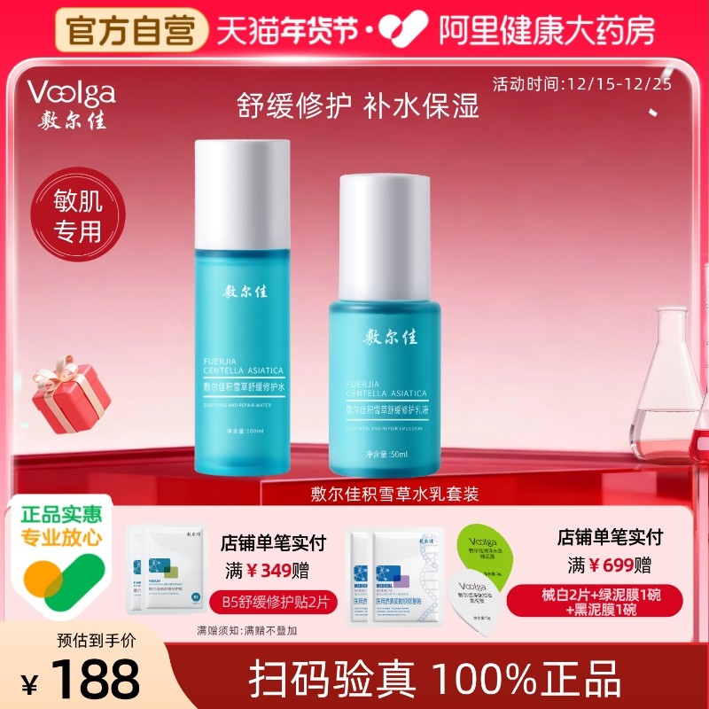 【敏肌专研】敷尔佳积雪草水乳套装舒缓修护补水保湿爽肤水敏感肌