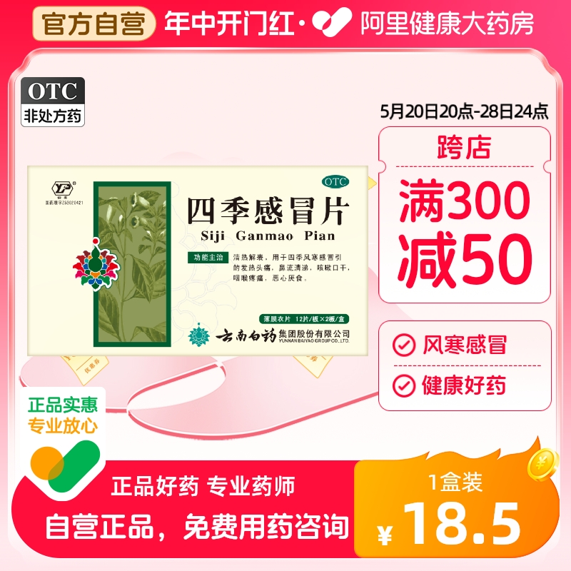 【云丰】四季感冒片0.36g*24片/盒咳嗽风寒感冒头痛发热咽喉疼痛