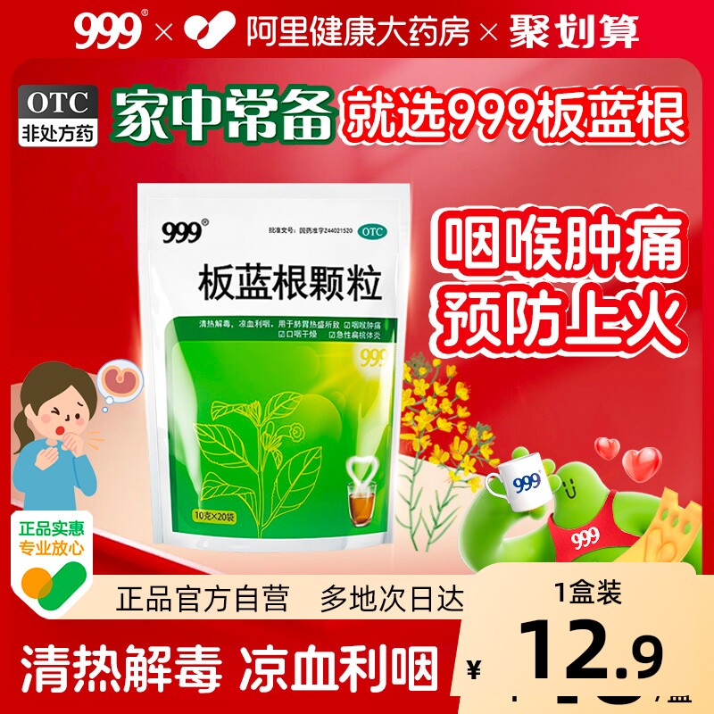 999板蓝根颗粒10g*清热解毒咽喉肿痛发炎感冒药急性扁桃体旗舰店
