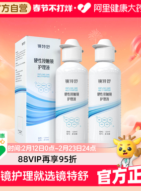 【阿里健康自营】镜特舒OK镜硬性接触镜护理液120ml*2角塑RGP清洁