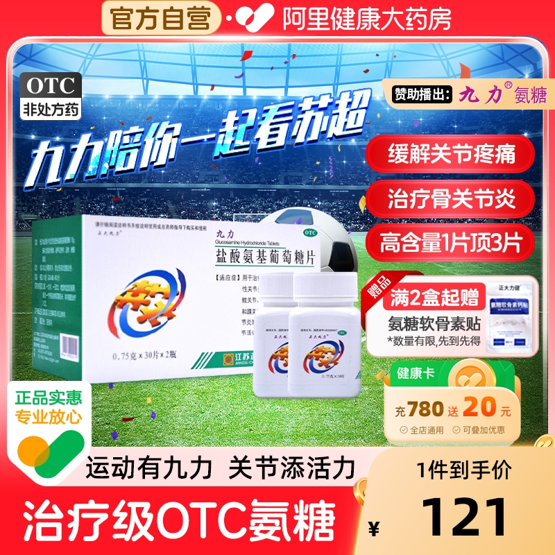 盐酸氨基葡萄糖片缓解关节炎疼痛78片装