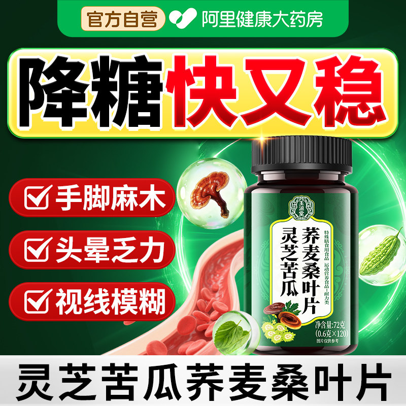 灵芝苦瓜荞麦桑叶片官方旗舰店正品辅助降中老年糖血问题手脚麻木
