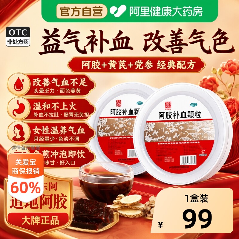 【自营】[东阿阿胶]阿胶补血颗粒4g*30袋/盒益气补血气血两虚补气血气虚血亏图片
