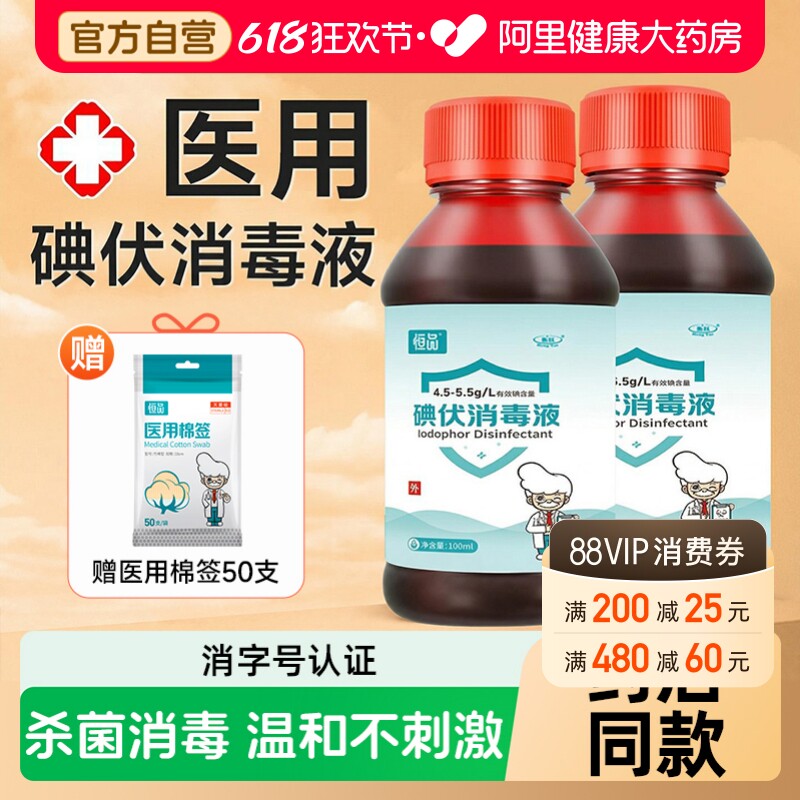 碘伏消毒液医用碘酒小瓶泡脚婴儿肚脐宠物伤口消毒杀菌络合碘棉签