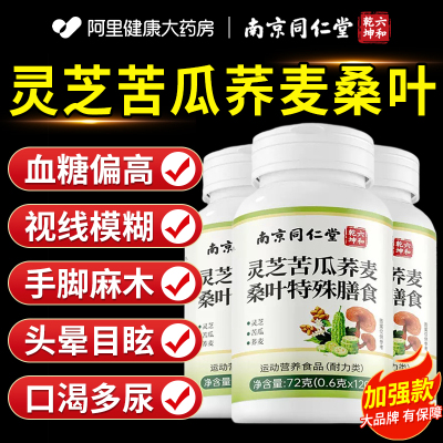 南京同仁堂灵芝苦瓜荞麦桑叶片血铬糖降手脚中老年人官方旗舰店