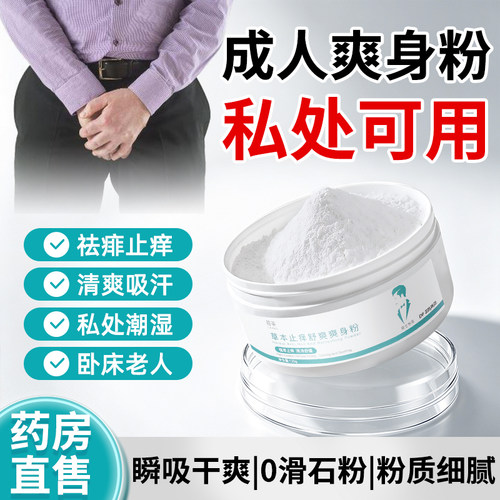 爽身粉痱子私处男士阴囊女士专用老年人卧床成人清爽吸汗干爽老人