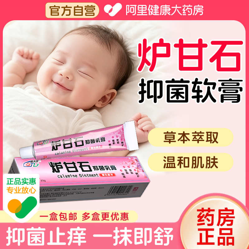 炉甘石软膏洗剂外用抑菌乳膏官方旗舰店正品婴幼儿童成人盖天灵