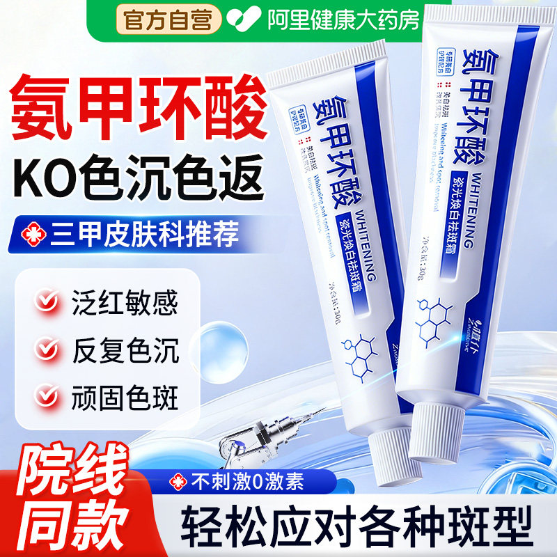 氨甲环酸精华液乳膏传明酸官方旗舰店淡化色斑去黄提亮分解黑色素