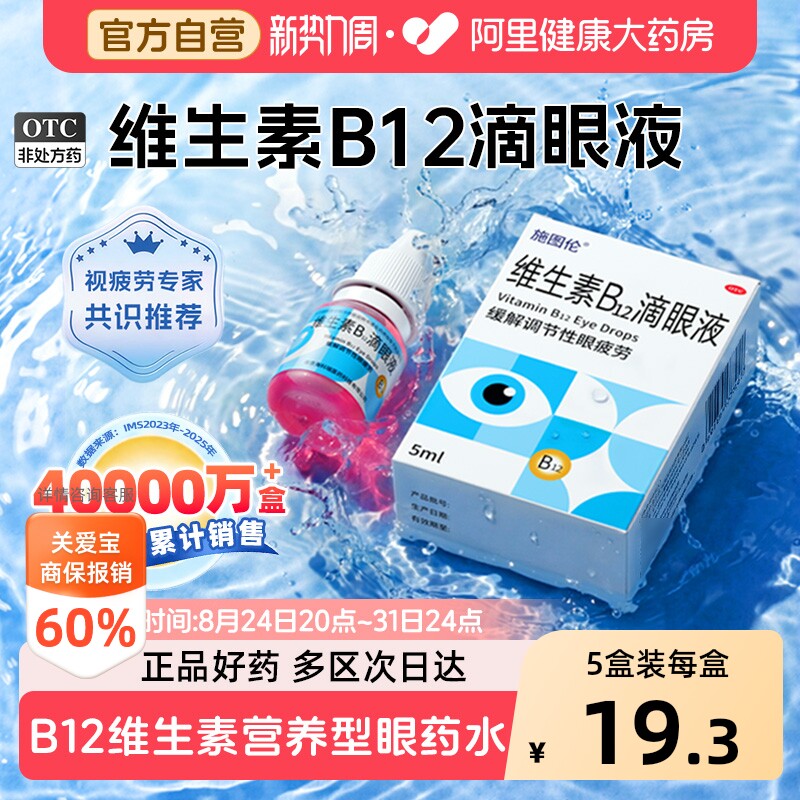 【自营】[施图伦]维生素B12滴眼液0.02%*5ml*1支/盒