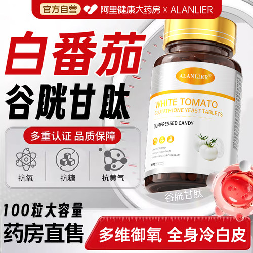 谷胱甘肽美白片口服内调全身白抗衰老小分子活性肽官方旗舰店正品